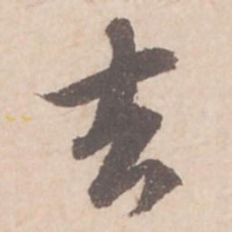 苏轼去书法图片