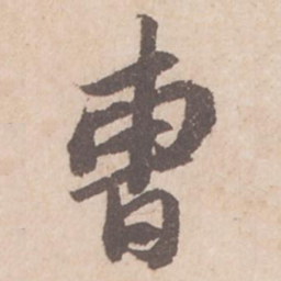 苏轼曹书法图片