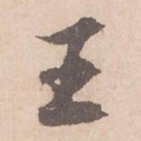 苏轼王书法图片