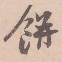 苏轼饼书法图片