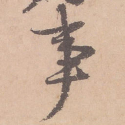 苏轼事书法图片