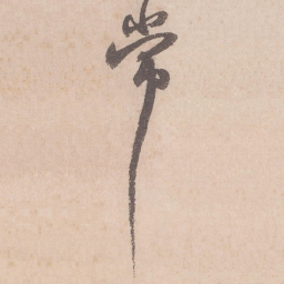 苏轼常书法图片
