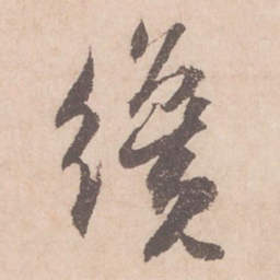 苏轼才书法图片