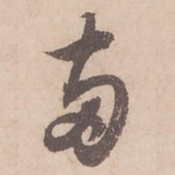 苏轼两书法图片