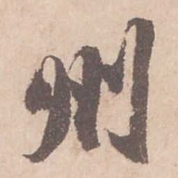 苏轼州书法图片