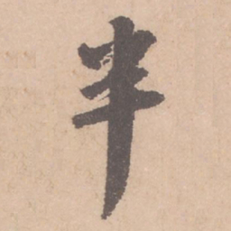 苏轼半书法图片