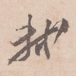 苏轼轼书法图片