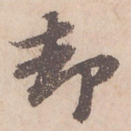苏轼却书法图片