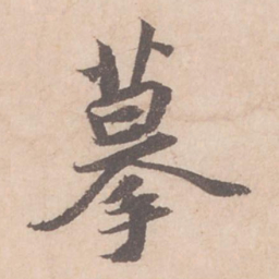 苏轼摹书法图片
