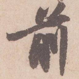苏轼前书法图片