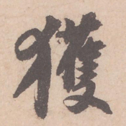 苏轼获书法图片