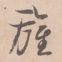 苏轼旌书法图片