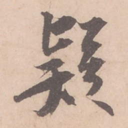 苏轼疑书法图片