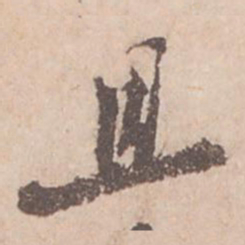 苏轼且书法图片