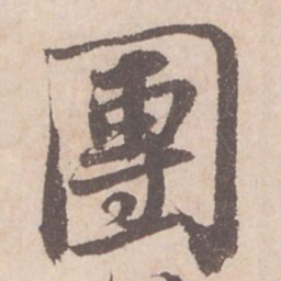 苏轼团书法图片