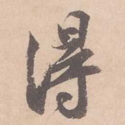 苏轼得书法图片