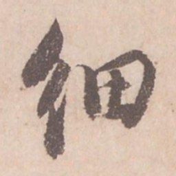 苏轼细书法图片