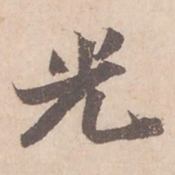 苏轼光书法图片