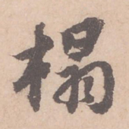 苏轼榻书法图片