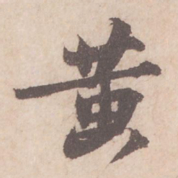 苏轼黄书法图片