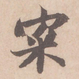 苏轼寀书法图片