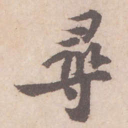 苏轼寻书法图片