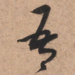 魏碑㔜书法图片