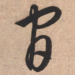 康里巎巎官书法图片