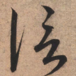 康里巎巎信书法图片