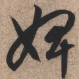 康里巎巎婢书法图片