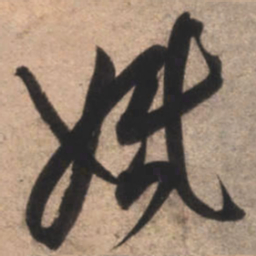 康里巎巎婚书法图片