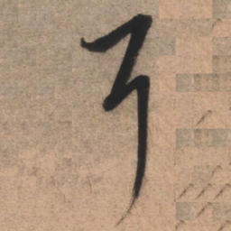 康里巎巎耳书法图片