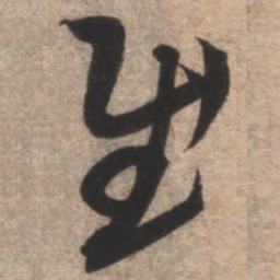 康里巎巎慰书法图片