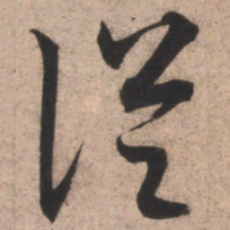 康里巎巎从书法图片