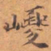 巎书法图片