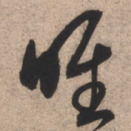 康里巎巎唯书法图片