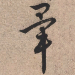 康里巎巎毕书法图片