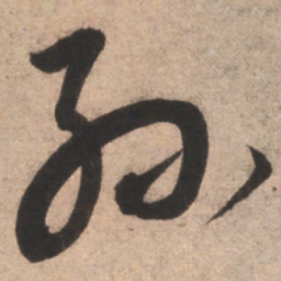 康里巎巎孙书法图片