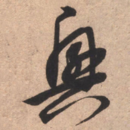 康里巎巎兴书法图片