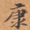 康书法图片
