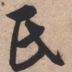 康里巎巎氏书法图片