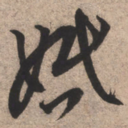 康里巎巎婚书法图片