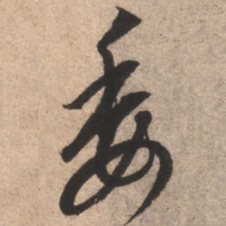 康里巎巎委书法图片