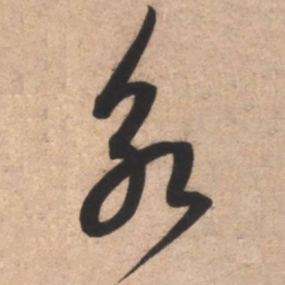 康里巎巎永书法图片
