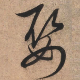 康里巎巎娶书法图片