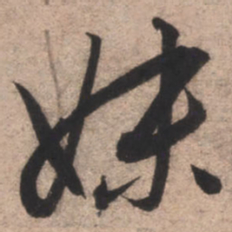 康里巎巎妹书法图片