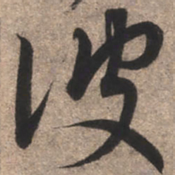 康里巎巎彼书法图片