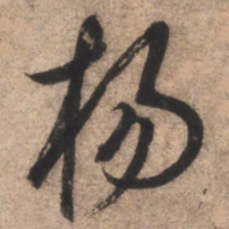 康里巎巎杨书法图片