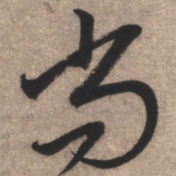 康里巎巎尚书法图片