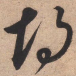 康里巎巎胡书法图片